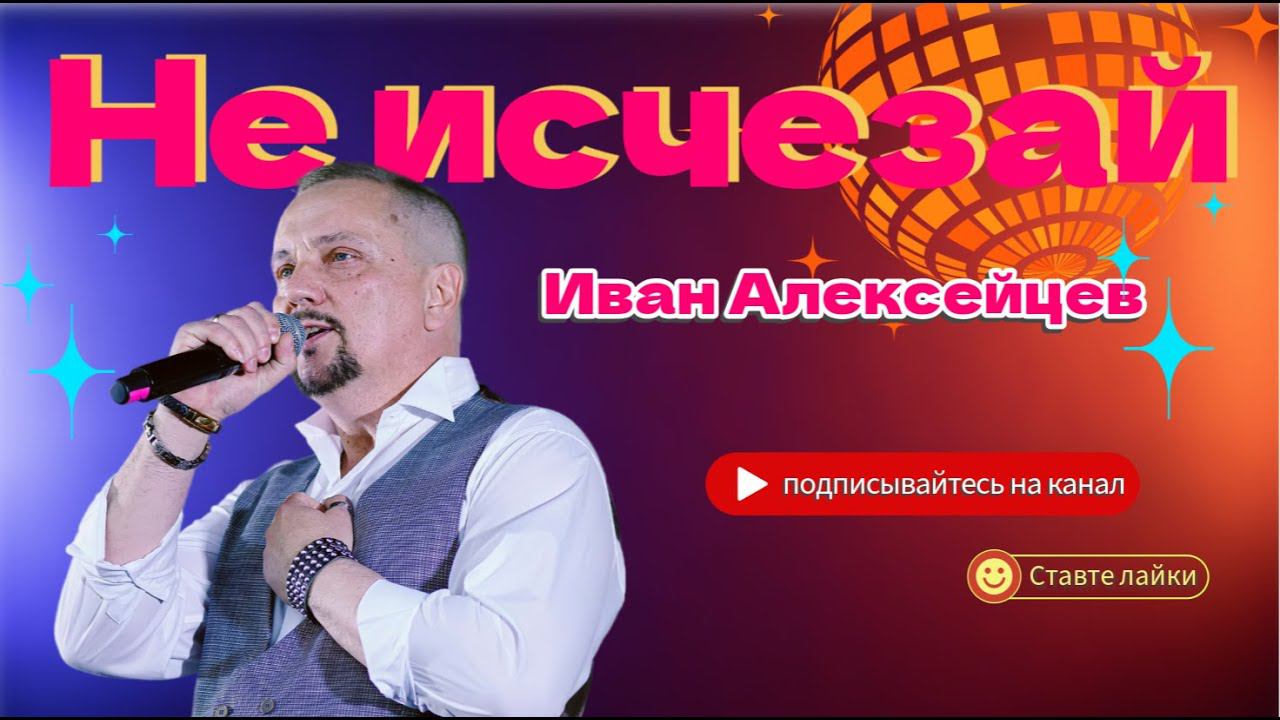 Иван Алексейцев Не исчезай