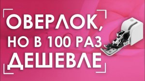ПРЕОБРАЗУЙ свою машинку в ОВЕРЛОК! | Лапка AURORA (Аврора) AU-125 с боковым ножом