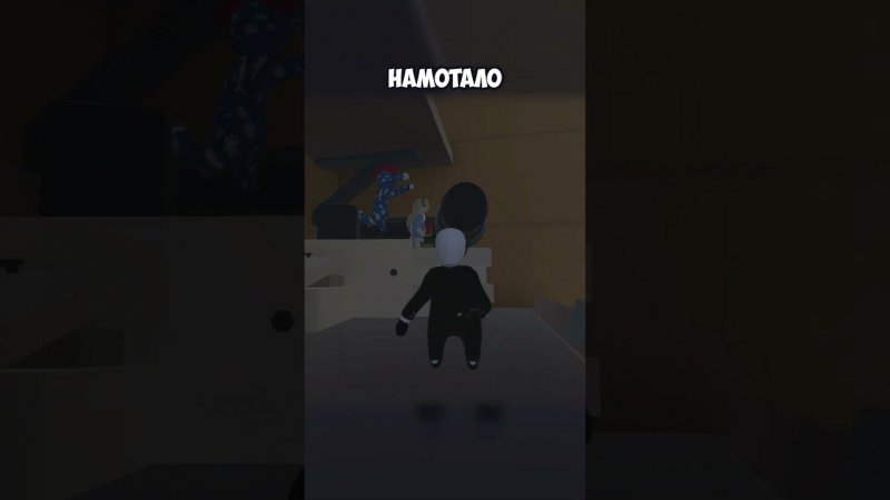 НАМОТАЛО | #humanfallflat