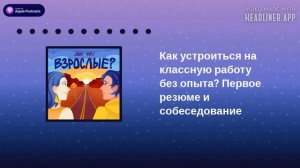 Как устроиться на классную работу без опыт?  Первое резюме и собеседование