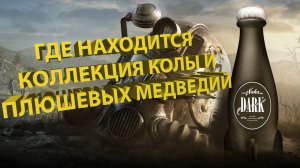 Как собрать коллекцию колы и плющевых мишек в Fallout 76