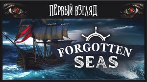 Forgotten Seas ► ПЕРВЫЙ ВЗГЛЯД ► НОВЫЙ ВЫЖИВАЧ 2024 ГОДА В БЕРМУДАХ