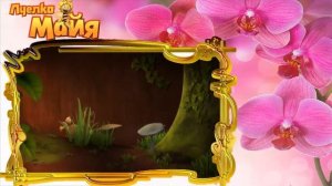 45 Праздник в детской  Новые приключения пчёлки Майи