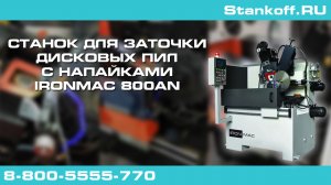 Заточка дисковой пилы с помощью заточного станка IRONMAC 800AN