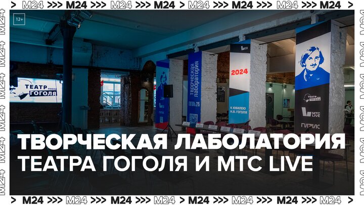 Театра Гоголя и МТС Live запустили "Творческую лабораторию" - Москва 24