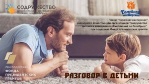 Подкаст "Разговор с детьми" Выпуск 1