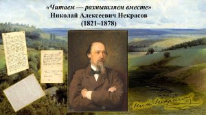 Онлайн – проект «Читаем размышляем вместе».  Восьмой  выпуск: «Н.А. Некрасов».