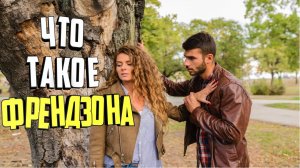 Что такое френдзона