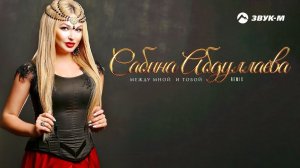 Сабина Абдуллаева - Между мной и тобой (Remix) | Премьера песни 2018