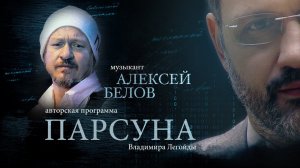 ПАРСУНА. АЛЕКСЕЙ БЕЛОВ