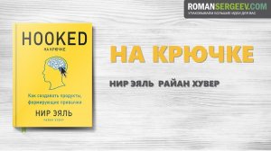 «На крючке». Нир Эяль и Райан Хувер | Саммари