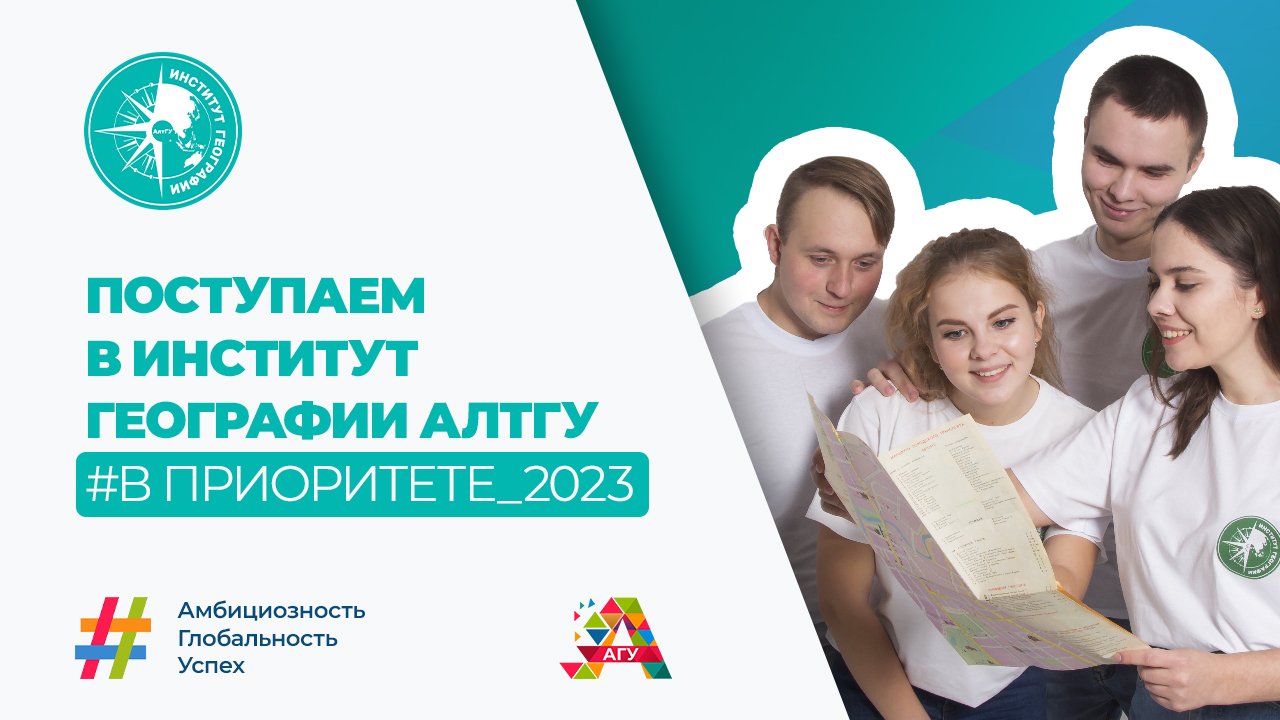 Родительское собрание: поступление в институт географии АлтГУ в 2023