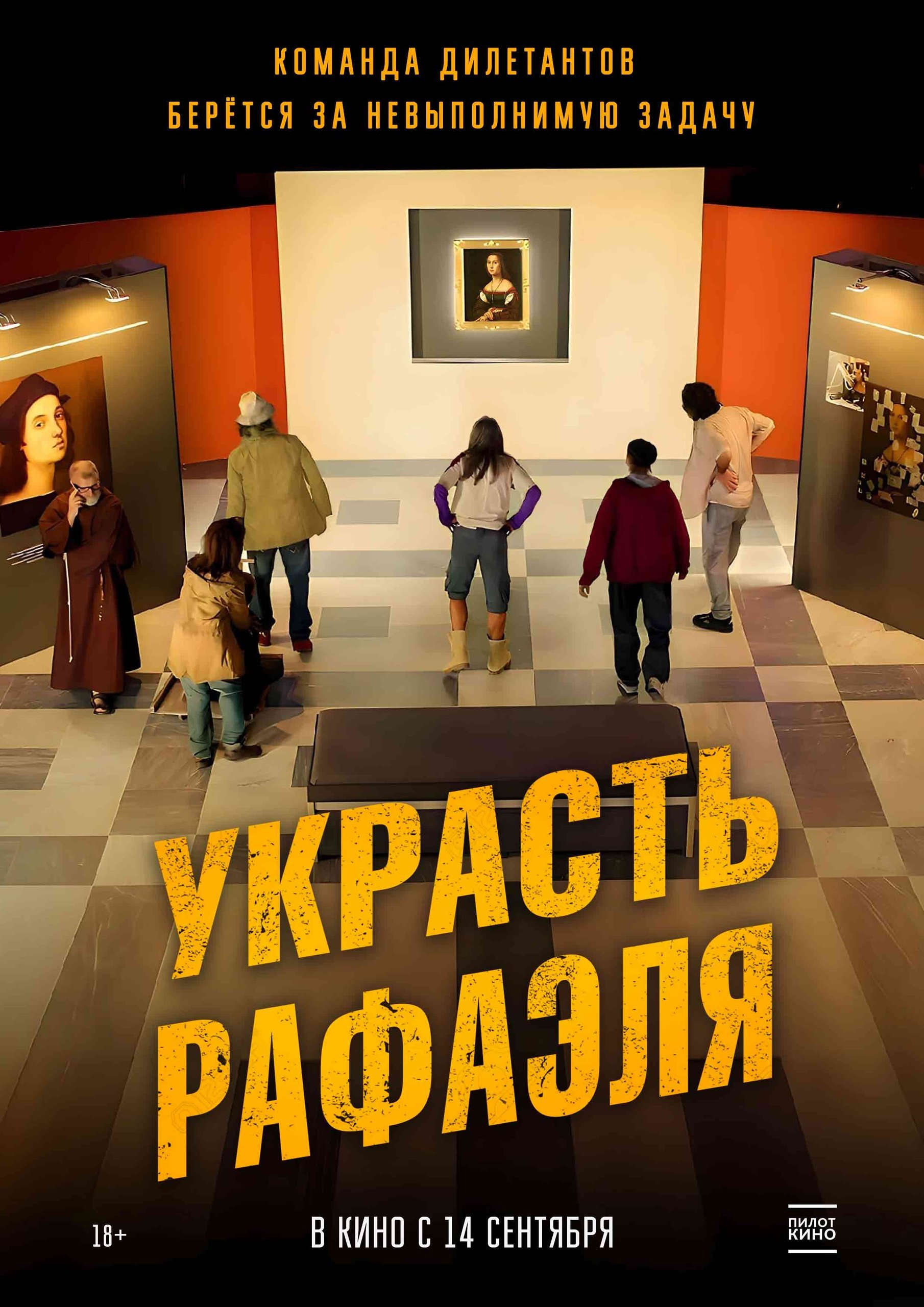 Украсть Рафаэля. Русский трейлер 2023