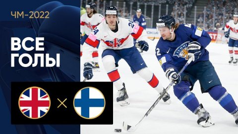 Великобритания - Финляндия. Все голы ЧМ-2022 по хоккею 20.05.2022