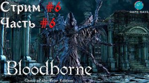 Запись стрима - Bloodborne #6-6 ➤ Кормилица Мерго