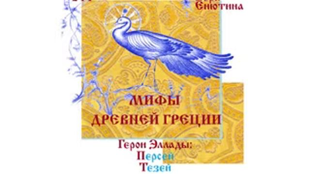 МИФЫ ДРЕВНЕЙ ГРЕЦИИ, Герои Эллады: Персей, Тезей. Читает Вера Енютина
