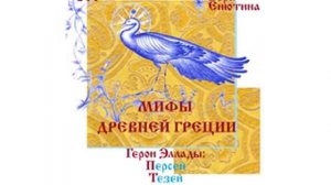 МИФЫ ДРЕВНЕЙ ГРЕЦИИ, Герои Эллады: Персей, Тезей. Читает Вера Енютина