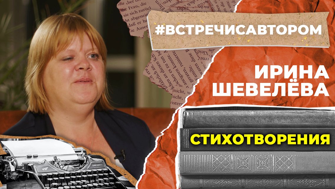 Ирина Шевелёва | Стихотворения | #встречисавтором (2022)