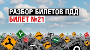 Разбор билетов ПДД | Билет №21