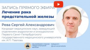 Рак простаты прямой эфир с С.А.Рева