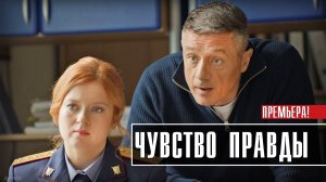Чувство Правды 1-4 серия. Драма 2021 на ТВЦ. Дата выхода - сюжет