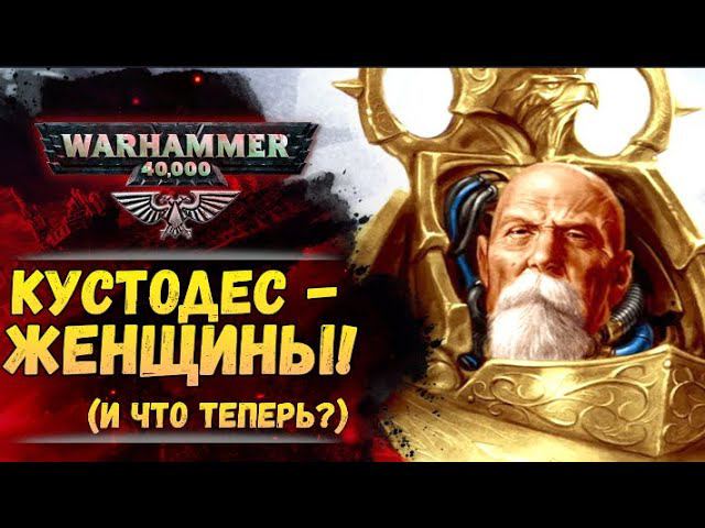Кустодес - женщины? Откуда это и что теперь ждать от Warhammer 40000 смотреть онлайн