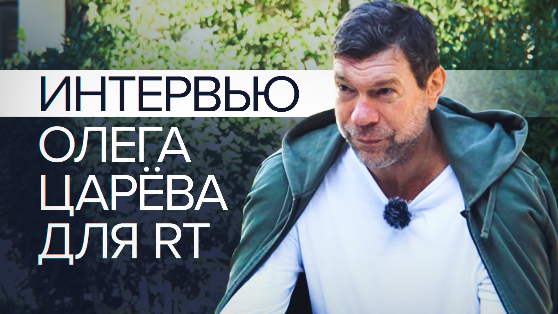 «Террористов никто бояться не будет»: Олег Царёв дал первый комментарий после покушения