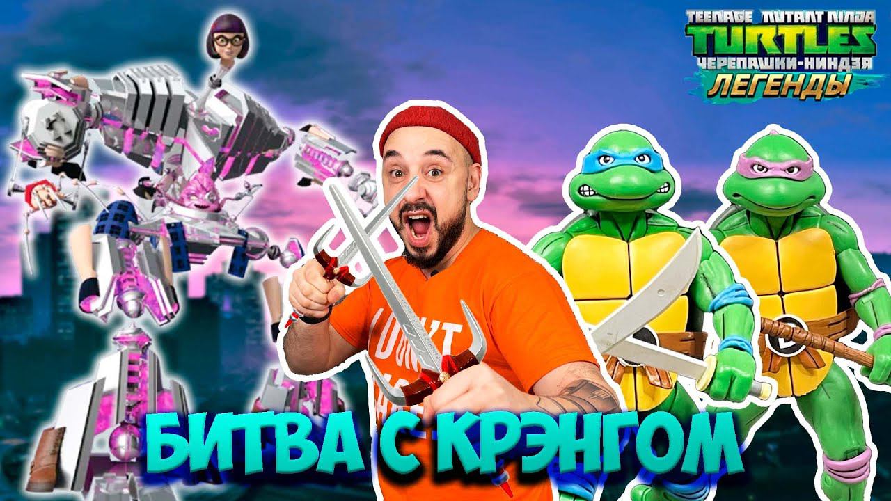 БИТВА С КРЭНГОМ! ПАПА РОБ ИГРАЕТ В ЧЕРЕПАШКИ-НИНДЗЯ ЛЕГЕНДЫ!