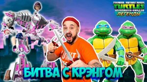 БИТВА С КРЭНГОМ! ПАПА РОБ ИГРАЕТ В ЧЕРЕПАШКИ-НИНДЗЯ ЛЕГЕНДЫ!