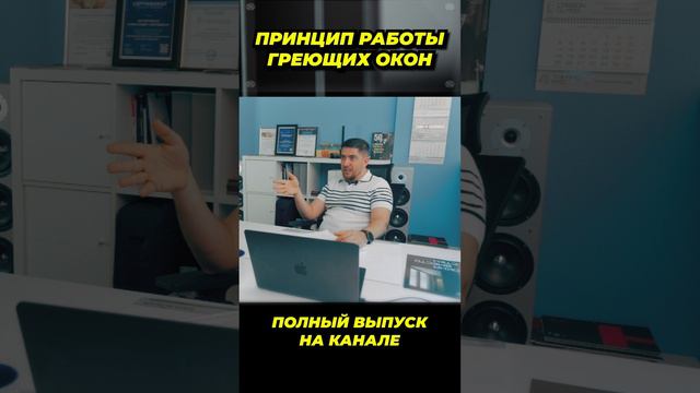 Принцип работы греющих окон