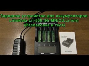 Устройство для зарядки аккумуляторов LiitoKala Lii-500 NiMH/Cd,Li-ion. Battery charger LiitoKala.