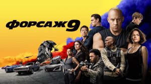 Форсаж 9 - Русский трейлер (4К)