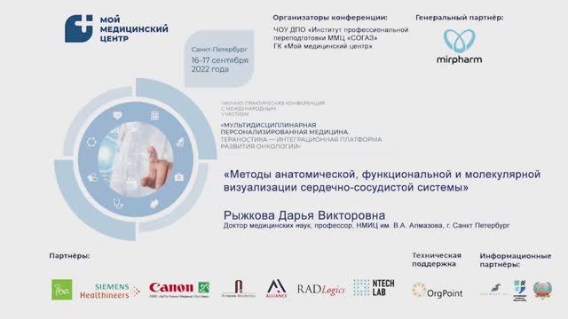 Рыжкова Дарья Викторовна. 16.09.2022. Пленарный доклад