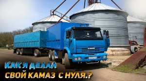 Как я делал свой КАМАЗ с нуля!