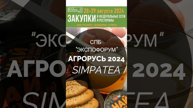 Приглашаем на АГРОРУСЬ! 28-29 августа в СПБ, «Экспофорум»! Вы сможете попробовать чай SimpaTea!