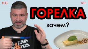 Горелка на кухне #33 Что дает и зачем нужна .mp4