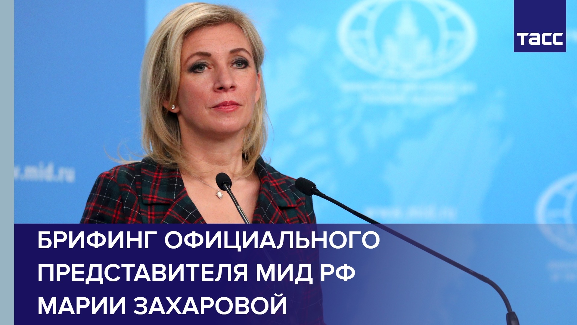 Брифинг официального представителя МИД РФ Марии Захаровой
