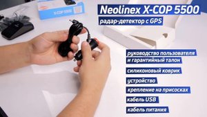 NEOLINE X-COP 5500. Радар-детектор с GPS. Характеристики. Распаковка.
