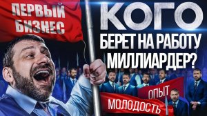 Первый бизнес | Что нужно знать начинающему предпринимателю? Где искать сотрудников?