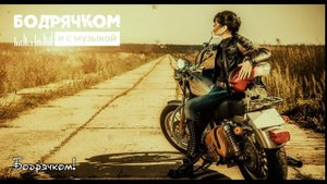 Денис и Саша Рычковы - Ты только жди #Бодрячком