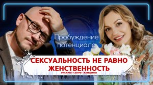 Сексуальность не равно женственность. Раскрыт секрет природной красоты женщины  - Анна Трижель