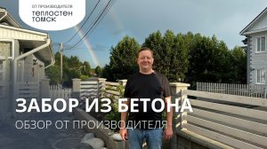 Забор из бетона на участке | Обзор от производителя