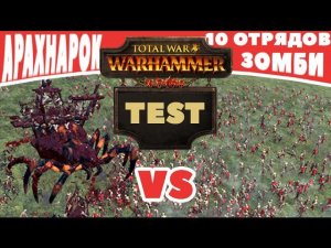 Паук Арахнарок VS 1600 зомби | Тесты Total War: Warhammer
