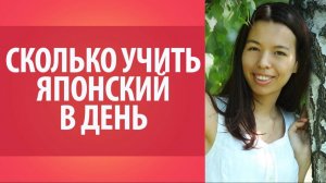 Сколько учить японский в день_ Онлайн уроки японского языка.