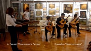 А. Ливада "Песня короля Артура"