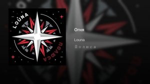 Огня Louna Полюса