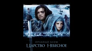 Царство небесное - трейлер