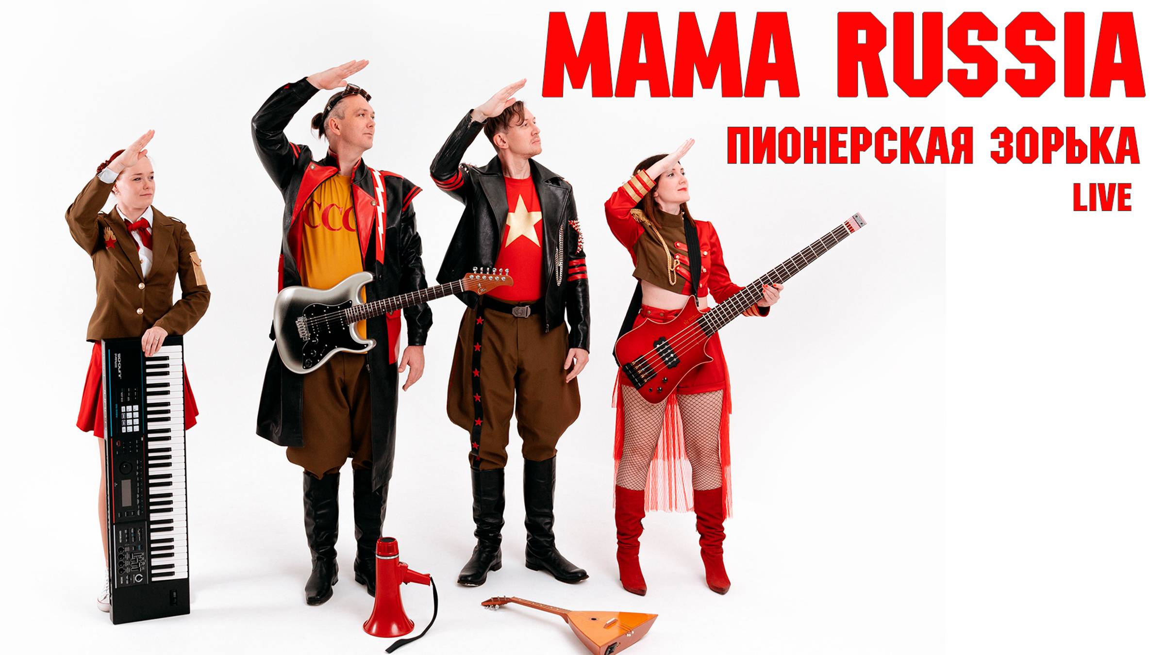 MAMA RUSSIA. "Пионерская зорька" (Live)