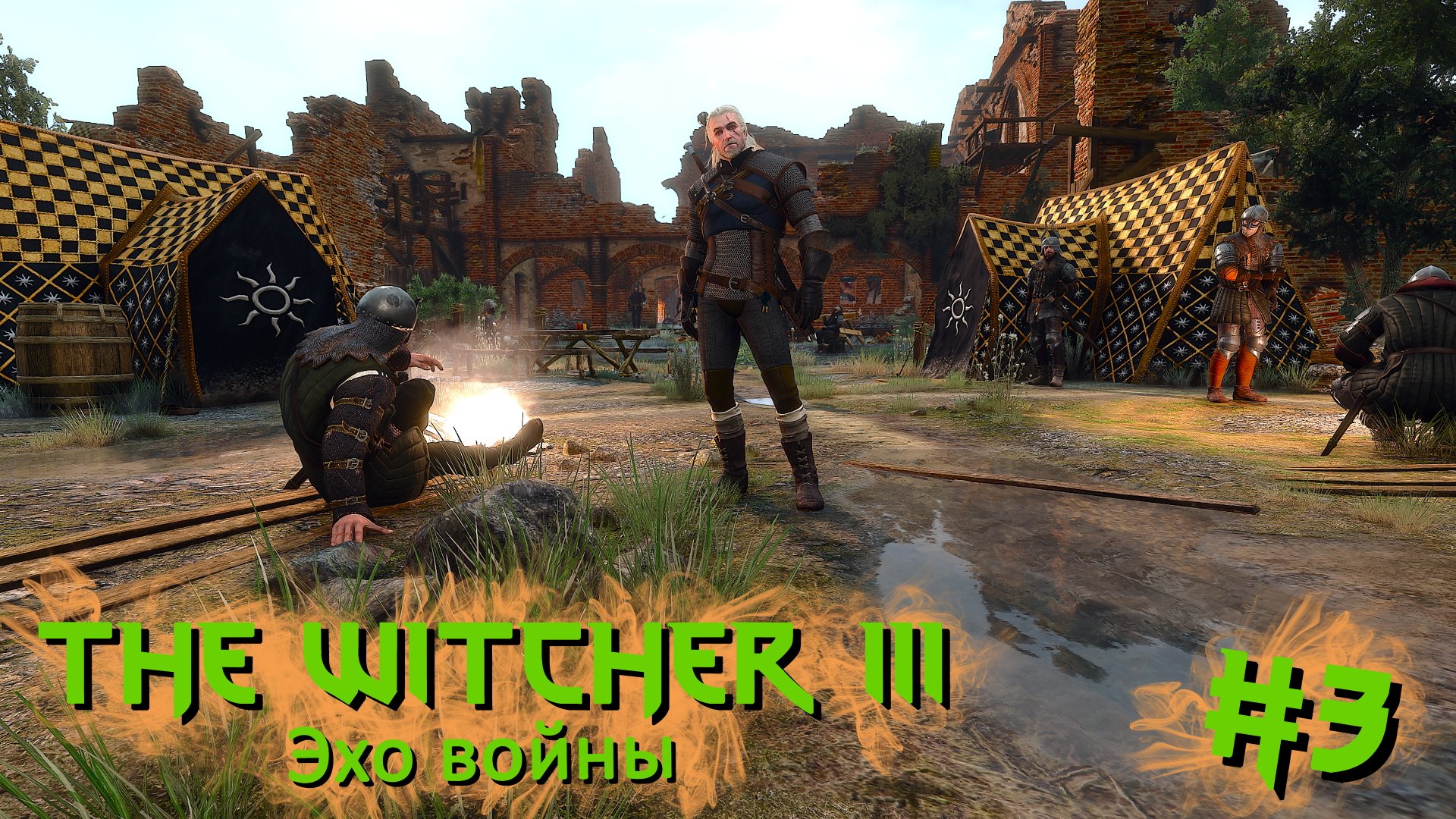 Эхо войны | The Witcher 3 / Ведьмак 3 #003 [Прохождение] | Play GH