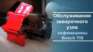 Обслуживание заварочного узла Bosch TIS